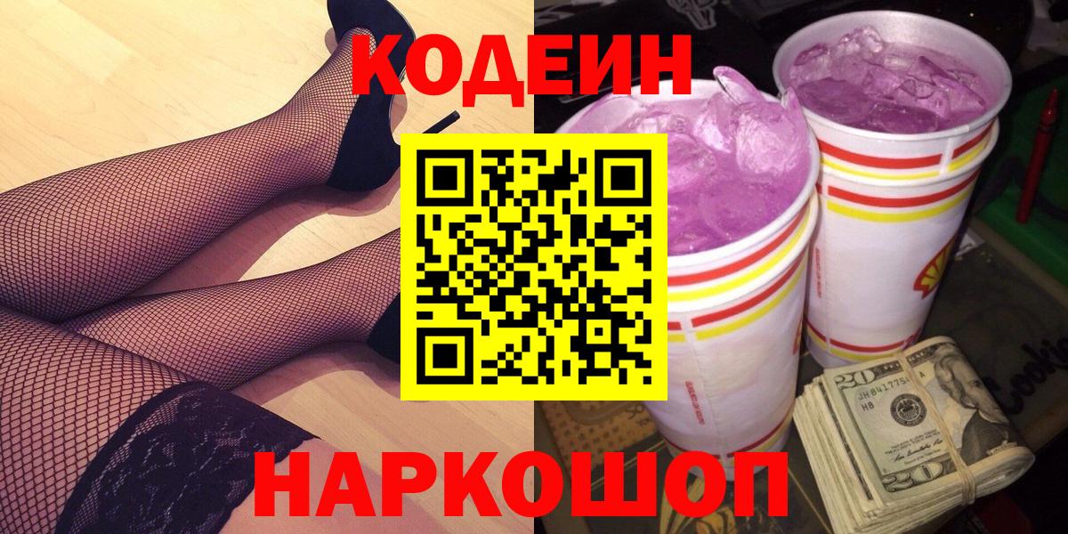 Codein напиток Lean (лин) Норильск